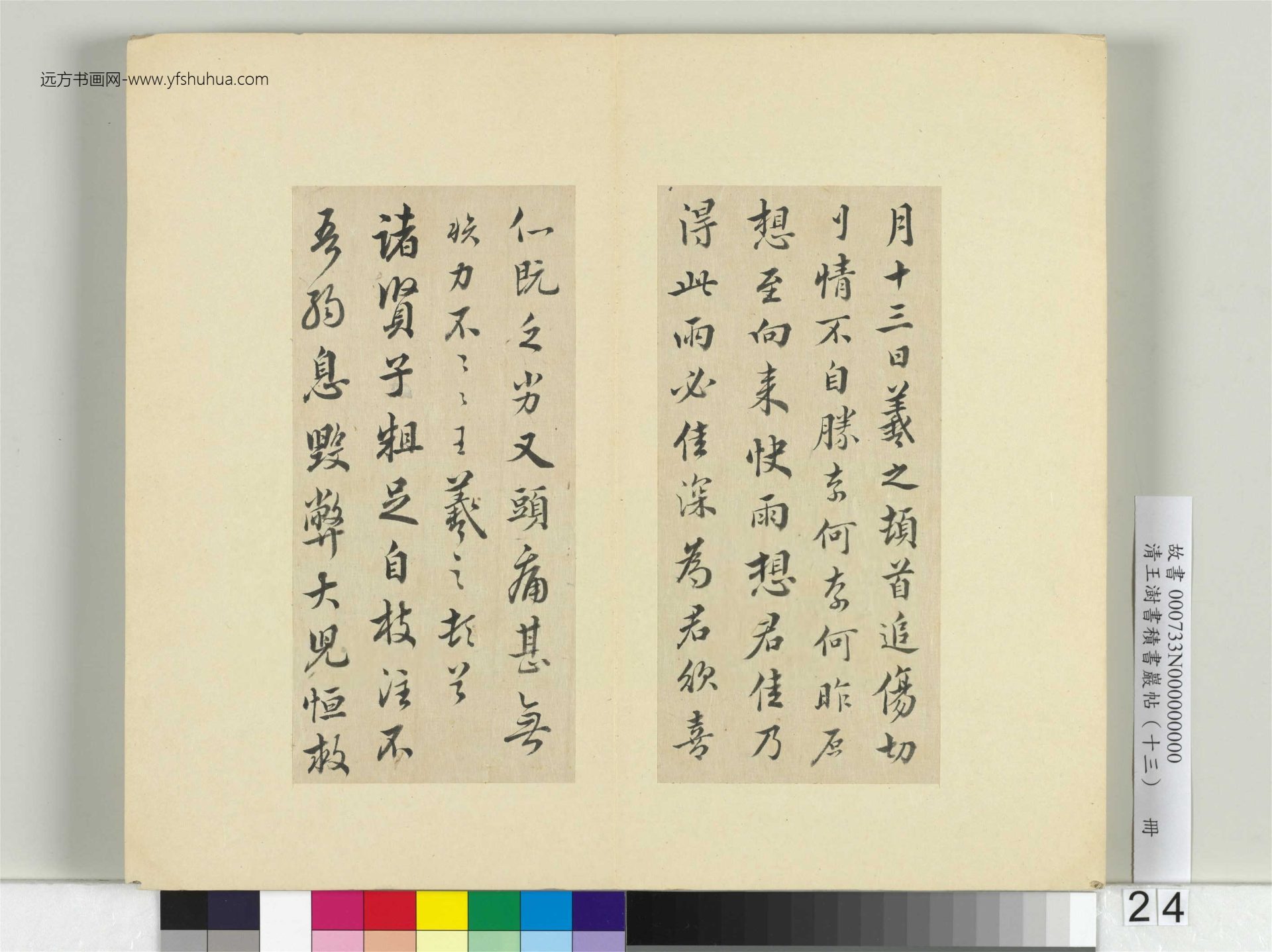 清 王澍書積書巖帖（十三）　冊24　臨淳熙秘閣續帖本八帖